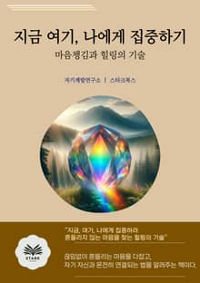 지금 여기, 나에게 집중하기