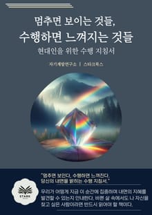 멈추면 보이는 것들, 수행하면 느껴지는 것들