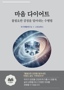 마음 다이어트