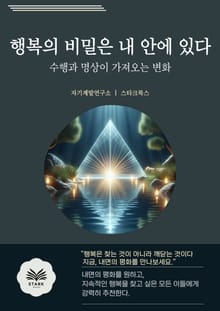 행복의 비밀은 내 안에 있다