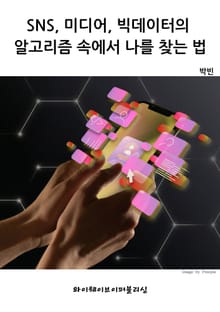 SNS, 미디어, 빅데이터의 알고리즘 속에서 나를 찾는 법
