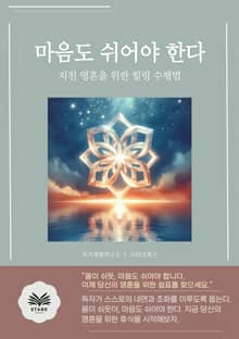 마음도 쉬어야 한다