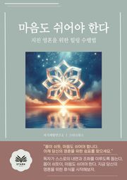 마음도 쉬어야 한다