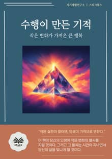 수행이 만든 기적