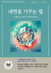 내면을 가꾸는 법
