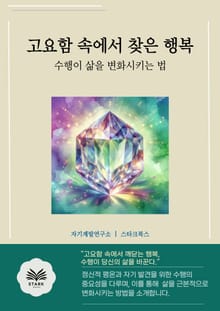 고요함 속에서 찾은 행복