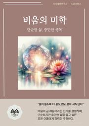 비움의 미학