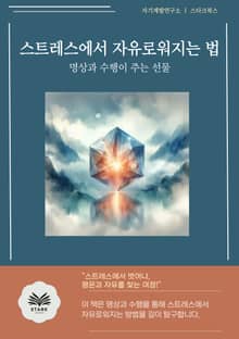 스트레스에서 자유로워지는 법