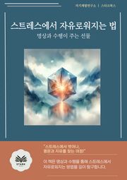 스트레스에서 자유로워지는 법