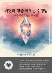 내면의 힘을 깨우는 수행법