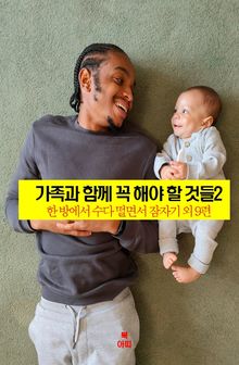가족과 함께 꼭 해야할 것들2 _한 방에서 수다 떨면서 잠자기 외 9편