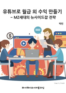 유튜브로 월급 외 수익 만들기 ~ MZ세대의 뉴사이드잡 전략
