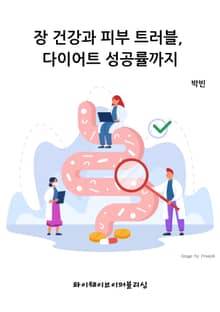 장 건강과 피부 트러블, 다이어트 성공률까지
