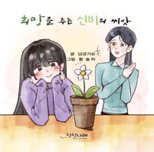 희망을 주는 신비의 씨앗