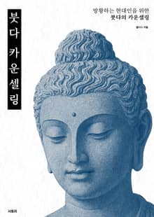 붓다 카운셀링