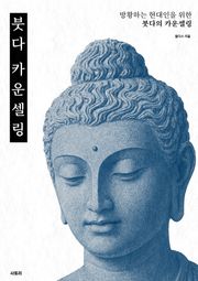 붓다 카운셀링