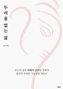 두려움 없는 삶