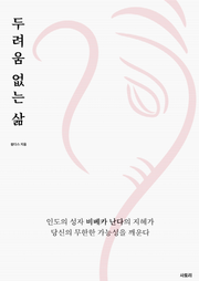 두려움 없는 삶