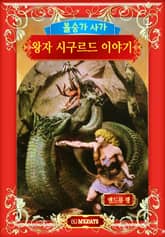 볼숭가 사가 : 왕자 시그루드 이야기 표지 이미지