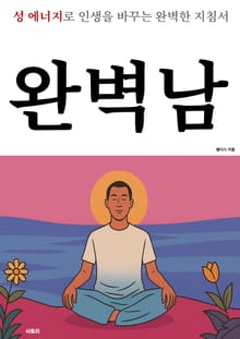 완벽한 남자