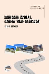 보물섬을 찾아서, 강화도 역사 문화유산 표지 이미지