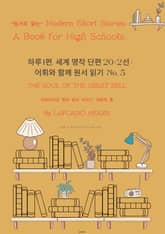 하루 1편,세계 명작 단편 20+2선:어휘와 함께 원서 읽기도전No.5 표지 이미지