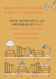 하루 1편,세계 명작 단편 20+2선:어휘와 함께 원서 읽기도전No.5