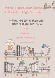 하루 1편,세계 명작 단편 20+2선:어휘와 함께 원서 읽기도전No.4