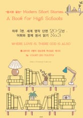 하루 1편,세계 명작 단편 20+2선:어휘와 함께 원서 읽기도전No.3 표지 이미지