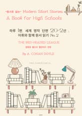 하루 1편,세계 명작 단편 20+2선:어휘와 함께 원서 읽기도전No.2 표지 이미지