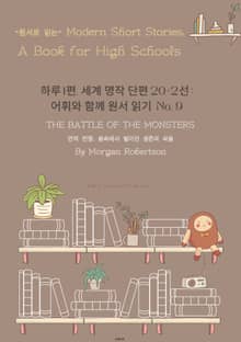 하루 1편,세계 명작 단편 20+2선:어휘와 함께 원서 읽기도전No.9
