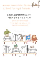 하루1편,세계명작단편 20+2선:어휘와 함께 원서읽기도전No.10 표지 이미지