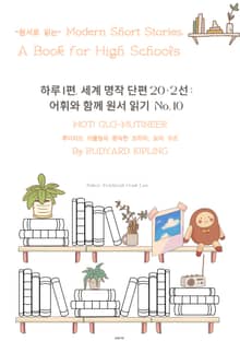 하루1편,세계명작단편 20+2선:어휘와 함께 원서읽기도전No.10