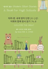 하루1편,세계명작단편 20+2선:어휘와 함께 원서읽기도전No.11 표지 이미지