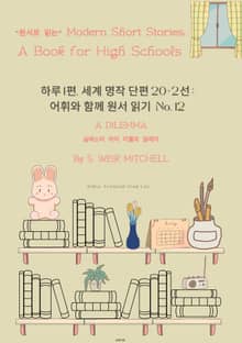 하루1편,세계명작단편 20+2선:어휘와 함께 원서읽기도전No.12