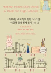 하루1편,세계명작단편 20+2선:어휘와 함께 원서읽기도전No.12