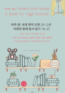 하루1편,세계명작단편 20+2선:어휘와 함께 원서읽기도전No.13
