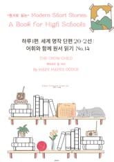 하루1편,세계명작단편 20+2선:어휘와 함께 원서읽기도전No.14 표지 이미지