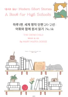 하루1편,세계명작단편 20+2선:어휘와 함께 원서읽기도전No.14