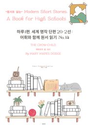 하루1편,세계명작단편 20+2선:어휘와 함께 원서읽기도전No.14