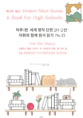 하루1편,세계명작단편 20+2선:어휘와 함께 원서읽기도전No.15 표지 이미지