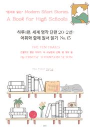 하루1편,세계명작단편 20+2선:어휘와 함께 원서읽기도전No.15