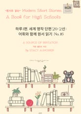 하루1편,세계명작단편 20+2선:어휘와 함께 원서읽기도전No.16 표지 이미지