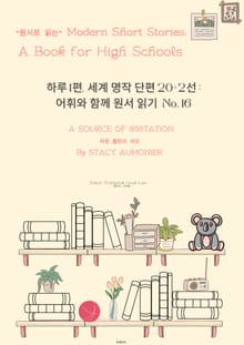 하루1편,세계명작단편 20+2선:어휘와 함께 원서읽기도전No.16