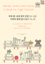 하루1편,세계명작단편 20+2선:어휘와 함께 원서읽기도전No.16