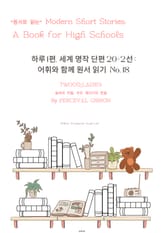 하루1편,세계명작단편 20+2선:어휘와 함께 원서읽기도전No.18 표지 이미지