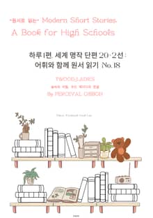 하루1편,세계명작단편 20+2선:어휘와 함께 원서읽기도전No.18