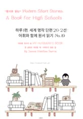 하루1편,세계명작단편 20+2선:어휘와 함께 원서읽기도전No.19 표지 이미지