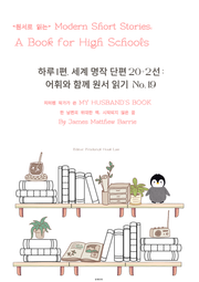 하루1편,세계명작단편 20+2선:어휘와 함께 원서읽기도전No.19