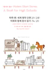 하루1편,세계명작단편 20+2선:어휘와 함께 원서읽기도전No.20 표지 이미지